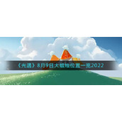 《光遇》8月9日大蜡烛位置一览2022