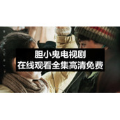 胆小鬼电视剧在线观看全集高清免费