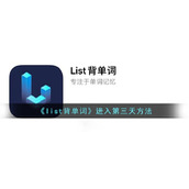 list背单词怎么进入第三天-list背单词进入第三天方法