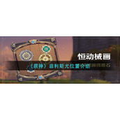 原神菲利斯尤在哪里-菲利斯尤位置介绍