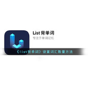 list背单词怎么设置单词数量-list背单词设置词汇数量方法