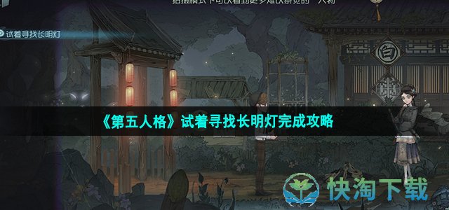 《第五人格》试着寻找长明灯完成策略