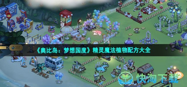 《奥比岛：梦想国度》精灵魔法植物配方大全