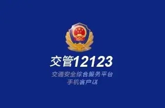 交管12123怎么绑定多个驾驶证-交管12123绑定多个驾驶证的教程