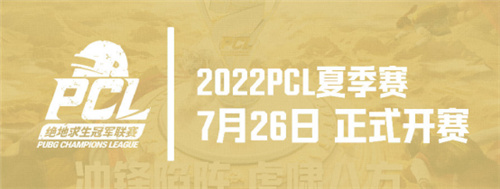 2022 PCL夏季赛常规赛第二周赛程回顾，CTG战队气势如虎登顶周冠