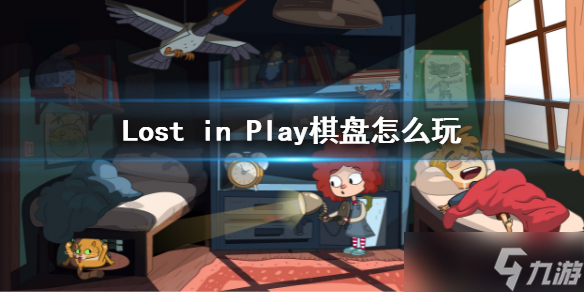 《Lost in Play》下棋攻略 棋盘怎么玩