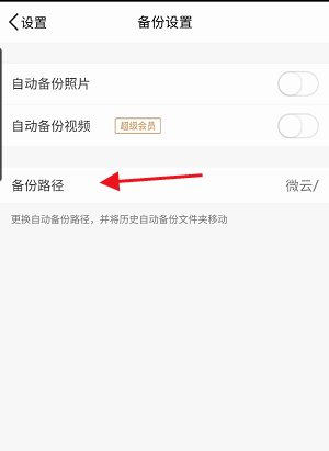 《腾讯微云》备份路径设置方法