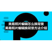 美易照片编辑怎么换背景-美易照片编辑换背景方法介绍