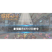 《最强蜗牛》8月12日密令是什么-2022年8月12日密令一览