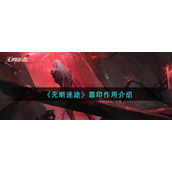 无期迷途罪印有什么用-罪印作用介绍