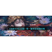 纸嫁衣4红丝缠第一章异途怎么过-第一章异途速通攻略