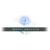 腾讯微云怎么清理空文件-腾讯微云清理空文件方法