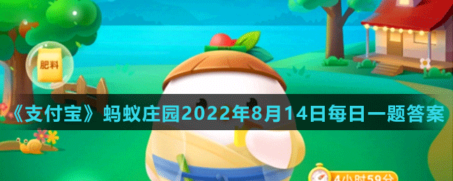 《支付宝》蚂蚁庄园2022年8月14日每日一题答案（2）