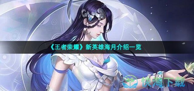 《王者荣耀》新英雄海月介绍一览