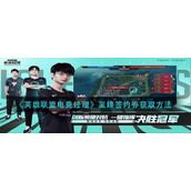 《英雄联盟电竞经理》至臻签约券获得方法