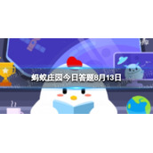 螃蟹是为什么横着走-蚂蚁庄园8.13答案