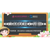 蚂蚁新村女性一生卵子数量-8.13蚂蚁新村答案
