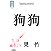 抖音文字的力量狗粮怎么玩