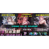 《无期迷途》首充三选一角色选择推荐