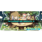 《奥比岛梦想国度》暗影之谜新家具外观一览