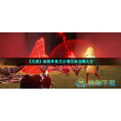 《光遇》破晓季星光沙漠任务策略大全