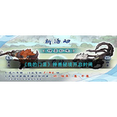 我的门派神兽秘境什么时候开启-神兽秘境开启时间