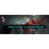 纸嫁衣4红丝缠公交车仪表盘密码是多少-密码分享
