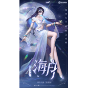 《王者荣耀》新英雄海月立绘鉴赏