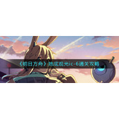 明日方舟地底观光ic-6怎么过-地底观光ic-6通关攻略