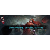 纸嫁衣4红丝缠第一章纸人的手指点哪-纸人的手怎么过攻略