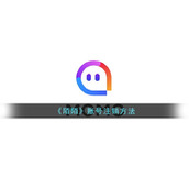 陌陌怎么注销账号-陌陌账号注销方法