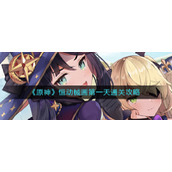 原神恒动械画第一天过-恒动械画第一天通关攻略