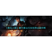 第五人格暑月雾山行结局有哪些-暑月雾山行全结局达成攻略
