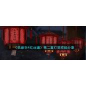 纸嫁衣4红丝缠第二章灯笼密码是什么-第二章灯笼密码分享
