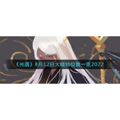 光遇大蜡烛8.12位置在哪-8月12日大蜡烛位置一览2022