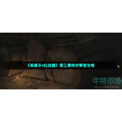 纸嫁衣4红丝缠棺材顺序是什么-第三章福禄寿棺材解密攻略