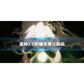 原神3.0直播兑换码-3.0须弥前瞻直播