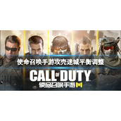 《使命召唤手游》攻壳迷城版本平衡调整-KSP45削弱HVK30增强内容介绍