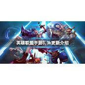 《英雄联盟手游》3.3b更新介绍-3.3b更新内容一览