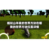 模拟山羊我的世界方块在哪？我的世界方块位置详情