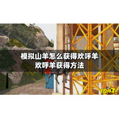 模拟山羊怎么获得欢呼羊？欢呼羊获得方法分享