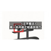 《汉字魔法》第一关井底之蛙通关技巧