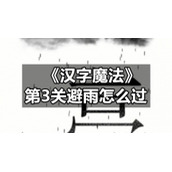 《汉字魔法》第3关避雨怎么过
