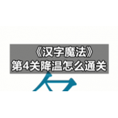 《汉字魔法》第4关降温怎么通关