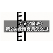 《汉字魔法》第2关嫦娥奔月怎么过