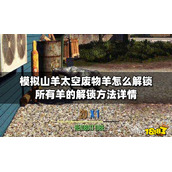 模拟山羊太空废物羊怎么解锁？羊的解锁方法详情