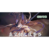 《原神》前瞻3.0兑换码