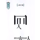 抖音文字的力量人有三急怎么过