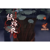 纸嫁衣4进不去怎么回事