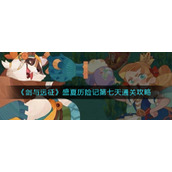 《剑与远征》盛夏历险记第七天通关攻略